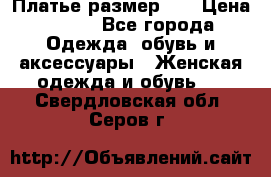 Платье размер 44 › Цена ­ 300 - Все города Одежда, обувь и аксессуары » Женская одежда и обувь   . Свердловская обл.,Серов г.